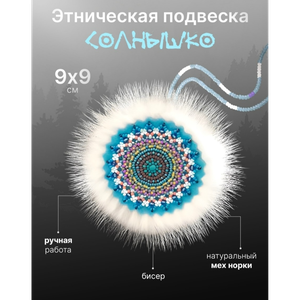 Подвеска "Солнышко"