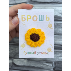 Брошь "Подсолнух"